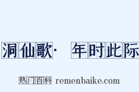 洞仙歌·年时此际是什么意思的图片